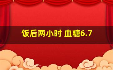 饭后两小时 血糖6.7